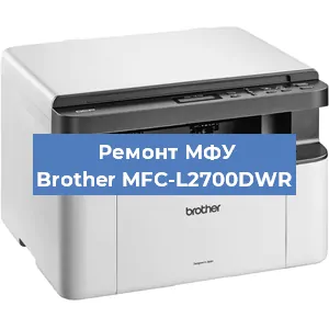 Замена лазера на МФУ Brother MFC-L2700DWR в Перми